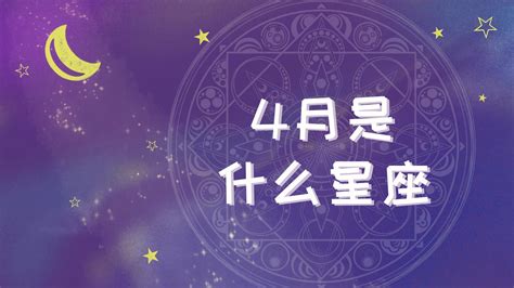 四月17是什么星座|4月17日生日命运，四月十七日是什么星座？